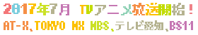 2017年7月TVアニメ放送開始！AT-X、TOKYO MX、MBS、テレビ愛知、BS11